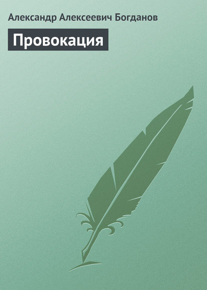 Книга Александр Алексеевич Богданов Провокация