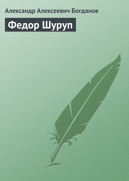 Книга Александр Алексеевич Богданов Федор Шуруп