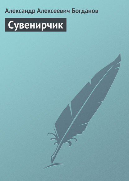 Книга Александр Алексеевич Богданов Сувенирчик