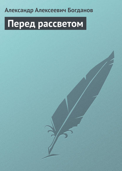 Книга Александр Алексеевич Богданов Перед рассветом