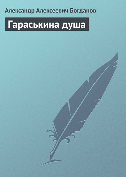 Книга Александр Алексеевич Богданов Гараськина душа