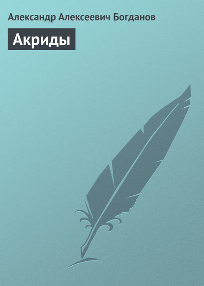 Книга Александр Алексеевич Богданов Акриды