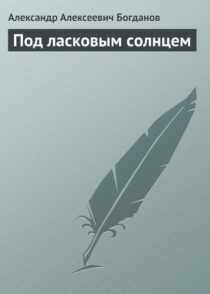 Книга Александр Алексеевич Богданов Под ласковым солнцем