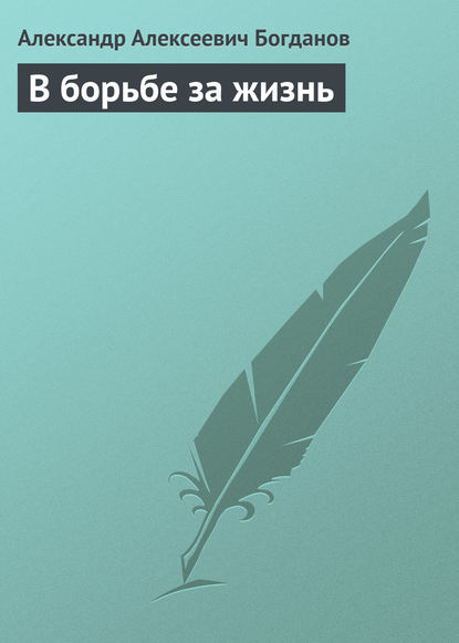 Книга Александр Алексеевич Богданов В борьбе за жизнь