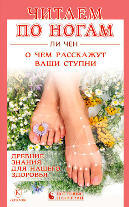 Книга Ли Чен Читаем по ногам. О чем расскажут ваши ступни