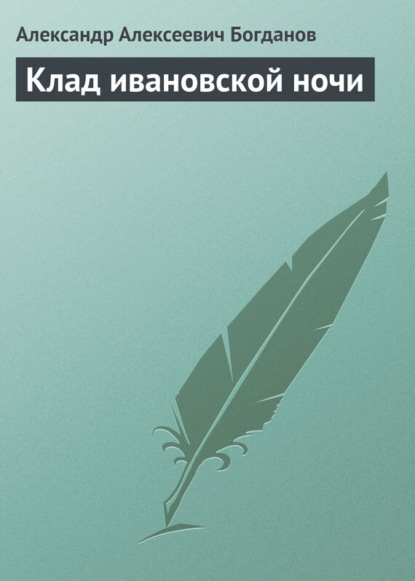 Книга Александр Алексеевич Богданов Клад ивановской ночи