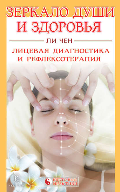Книга Ли Чен Зеркало души и здоровья. Лицевая диагностика и рефлексотерапия