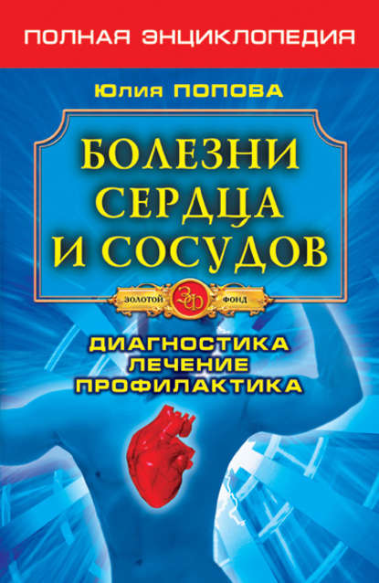 Книга Юлия Попова, Юлия Сергеевна Попова Болезни сердца и сосудов. Диагностика, лечение, профилактика