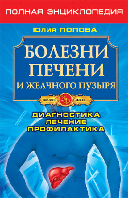Книга Юлия Попова, Юлия Сергеевна Попова Болезни печени и желчного пузыря. Диагностика, лечение, профилактика