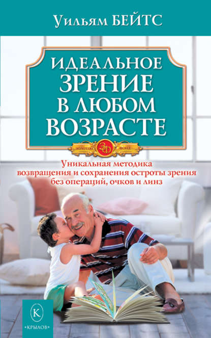Книга Уильям Бейтс Идеальное зрение в любом возрасте