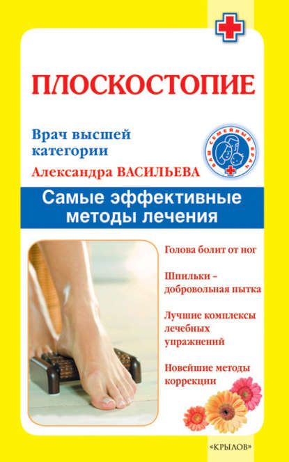 Книга Александра Васильева, Александра Владимировна Васильева Плоскостопие. Самые эффективные методы лечения