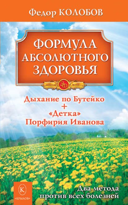 Книга Федор Колобов, Федор Григорьевич Колобов Формула абсолютного здоровья. Дыхание по Бутейко + «Детка» Порфирия Иванова: два метода против всех болезней