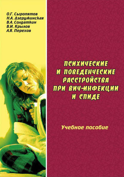 Книга О. Г. Сыропятов, Виктор Александрович Солдаткин, Олег Геннадьевич Сыропятов, Наталия Александровна Дзеружинская, Владимир Иванович Крылов, Алексей Яковлевич Перехов Психические и поведенческие расстройства при ВИЧ-инфекции и СПИДе: учебное пособие
