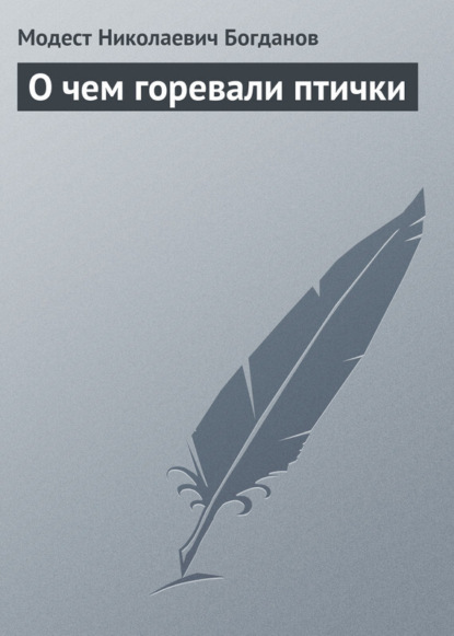 Книга Модест Николаевич Богданов О чем горевали птички