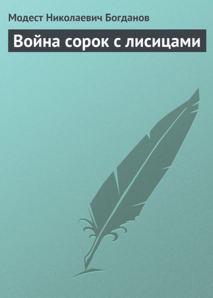 Книга Модест Николаевич Богданов Война сорок с лисицами