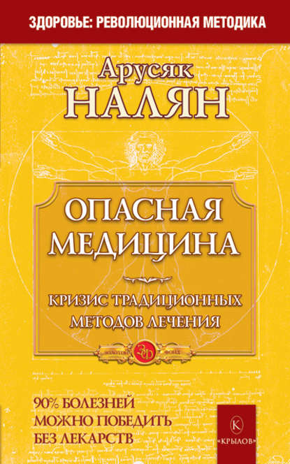 Книга Арусяк Налян, Арусяк Арутюновна Налян Опасная медицина. Кризис традиционных методов лечения