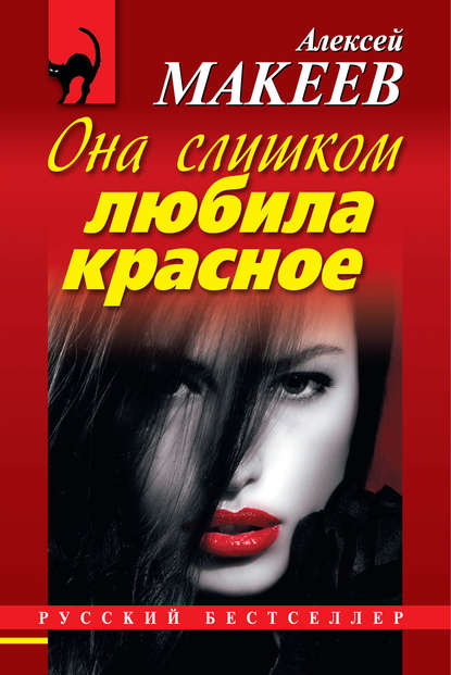 Книга Алексей Макеев, Алексей Викторович Макеев Она слишком любила красное