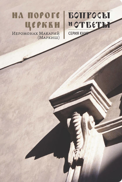 Книга Иеромонах Макарий (Маркиш), иеромонах Макарий Маркиш На пороге Церкви