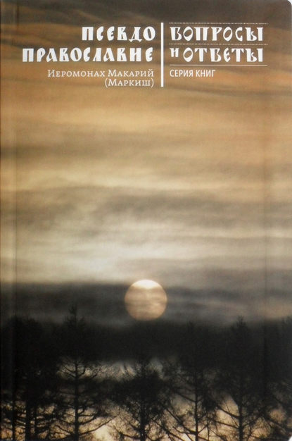 Книга Иеромонах Макарий (Маркиш), иеромонах Макарий Маркиш Псевдоправославие