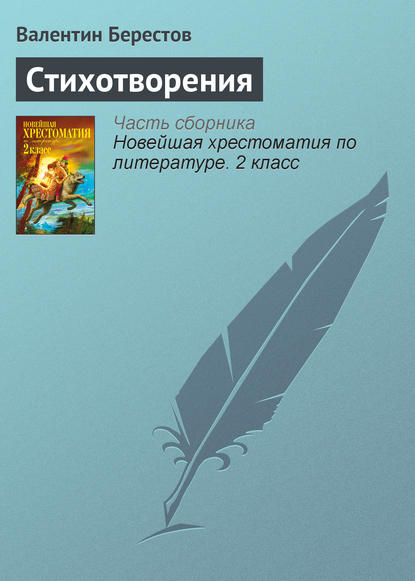 Книга Валентин Берестов, Валентин Дмитриевич Берестов Стихотворения