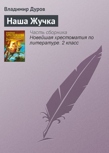 Книга Владимир Дуров, Владимир Леонидович Дуров Наша Жучка