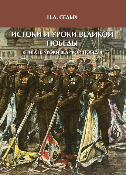 Книга Николай Артёмович Седых, Николай Седых Истоки и уроки Великой Победы. Книга II. Уроки Великой Победы