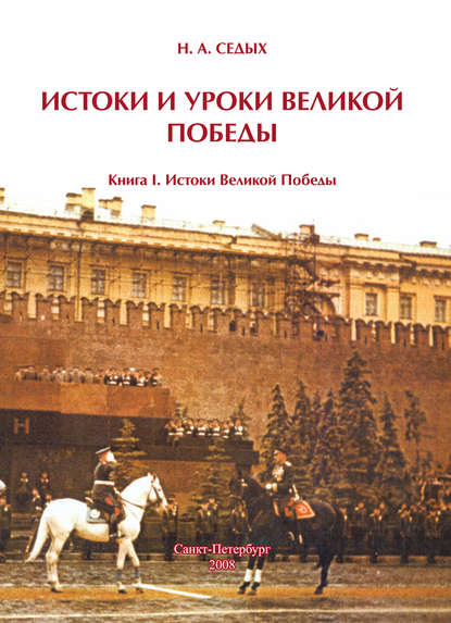 Книга Николай Артёмович Седых, Николай Седых Истоки и уроки Великой Победы. Книга I. Истоки Великой Победы
