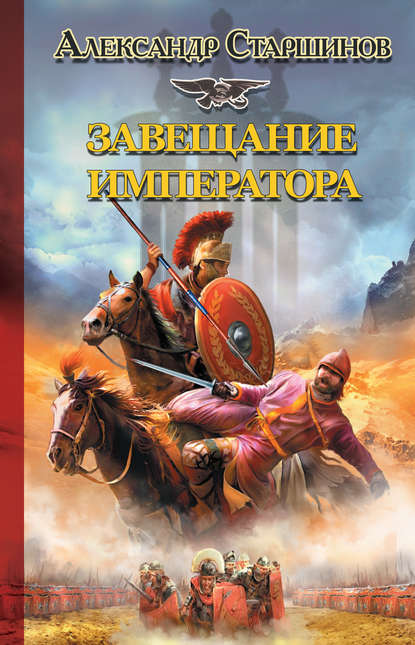 Книга Александр Старшинов Завещание императора