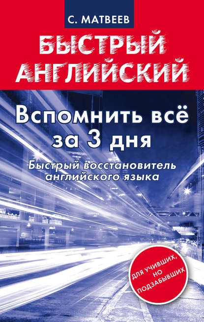 Книга Сергей Александрович Матвеев, С. А. Матвеев Вспомнить всё за 3 дня. Быстрый восстановитель английского языка