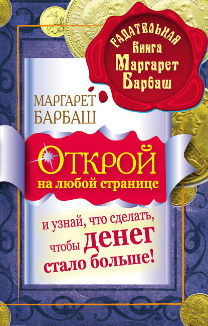 Книга Маргарет Барбаш Открой на любой странице и узнай, что сделать, чтобы денег стало больше!