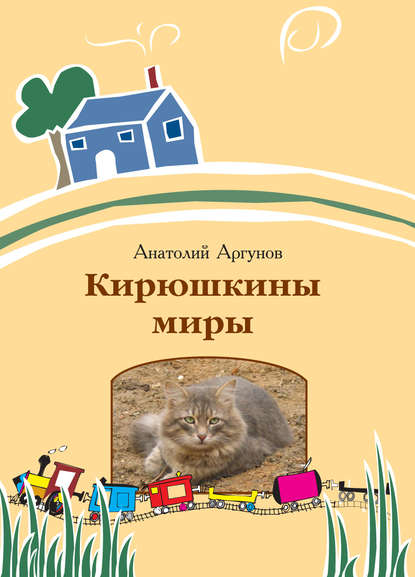 Книга Анатолий Аргунов, Анатолий Васильевич Аргунов Кирюшкины миры (сборник)