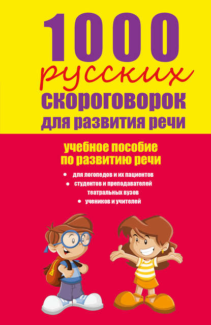 Книга Елена Валерьевна Лаптева, Елена Лаптева 1000 русских скороговорок для развития речи: учебное пособие