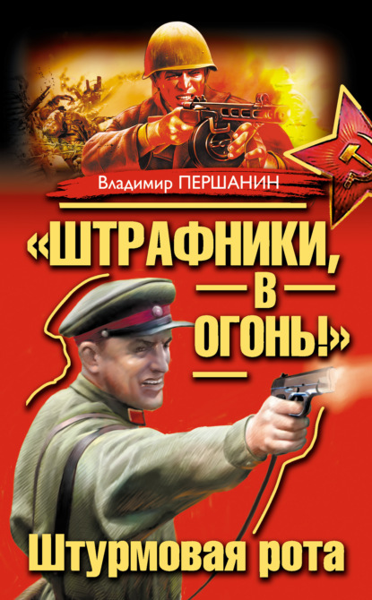 Книга Владимир Николаевич Першанин, Владимир Першанин «Штрафники, в огонь!» Штурмовая рота (сборник)