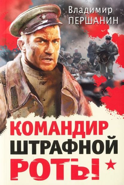 Книга Владимир Николаевич Першанин, Владимир Першанин Командир штрафной роты