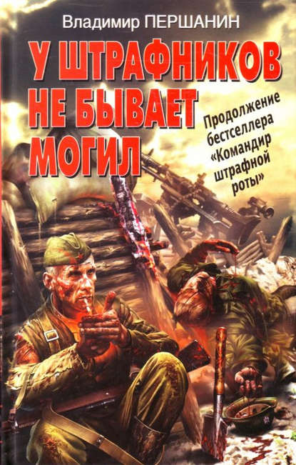 Книга Владимир Николаевич Першанин, Владимир Першанин У штрафников не бывает могил