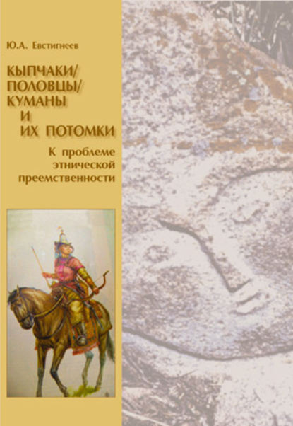 Книга Юрий Андреевич Евстигнеев Кыпчаки / половцы / куманы и их потомки. К проблеме этнической преемственности
