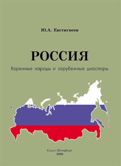 Книга Юрий Андреевич Евстигнеев Россия: коренные народы и зарубежные диаспоры (краткий этно-исторический справочник)