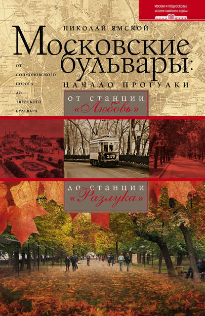 Книга Николай Ямской, Николай Петрович Ямской Московские бульвары: начало прогулки. От станции «Любовь» до станции «Разлука»
