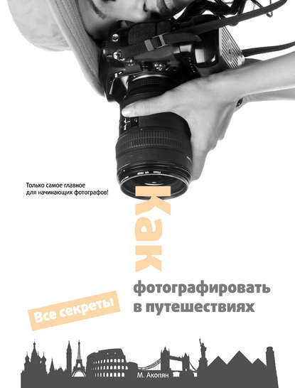 Книга Мариам Акопян Как фотографировать в путешествиях