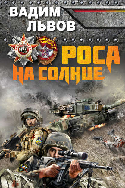 Книга Вадим Львов Роса на Солнце