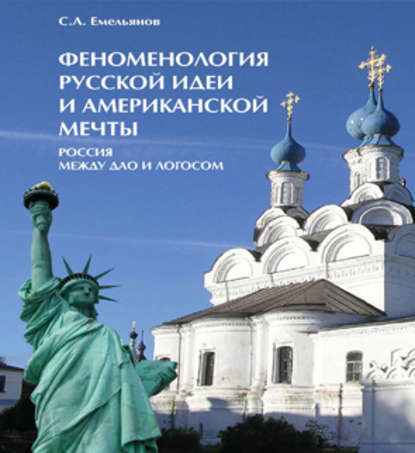Книга С. А. Емельянов, Сергей Алексеевич Емельянов Феноменология русской идеи и американской мечты. Россия между Дао и Логосом