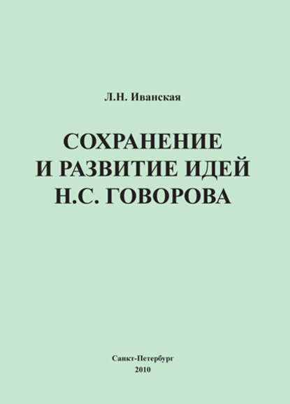 Книга Л. Н. Иванская, Лариса Николаевна Иванская Сохранение и развитие идей Н.С. Говорова