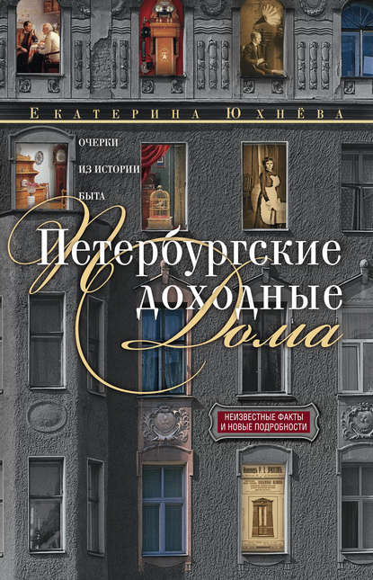Книга Екатерина Юхнева Петербургские доходные дома. Очерки из истории быта