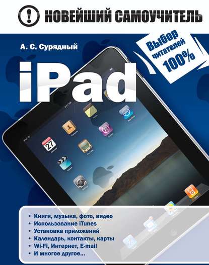Книга А. С. Сурядный, Алексей Станиславович Сурядный iPad