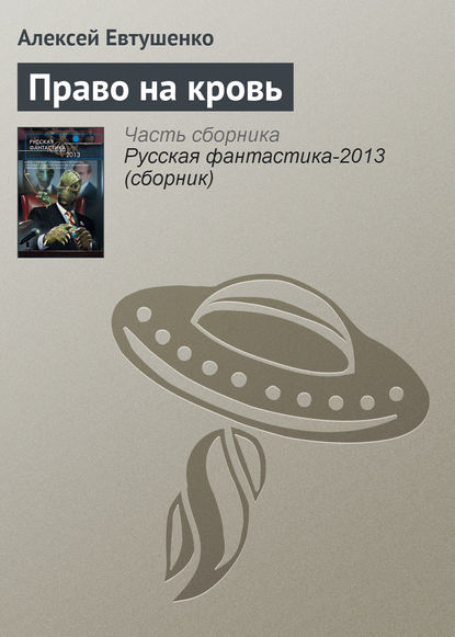 Книга Алексей Анатольевич Евтушенко, Алексей Евтушенко Право на кровь