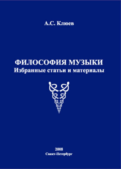 Книга А. С. Клюев, Александр Сергеевич Клюев Философия музыки. Избранные статьи и материалы