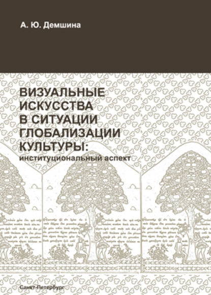 Книга А. Ю. Демшина, Анна Юрьевна Демшина Визуальные искусства в ситуации глобализации культуры: институциональный аспект