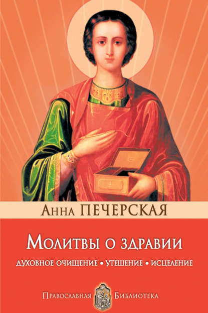 Книга Анна Печерская, Анна Ивановна Печерская Молитвы о здравии. Духовное очищение, утешение, исцеление