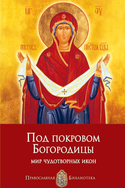 Книга Анна Печерская, Анна Ивановна Печерская Под покровом Богородицы. Мир чудотворных икон