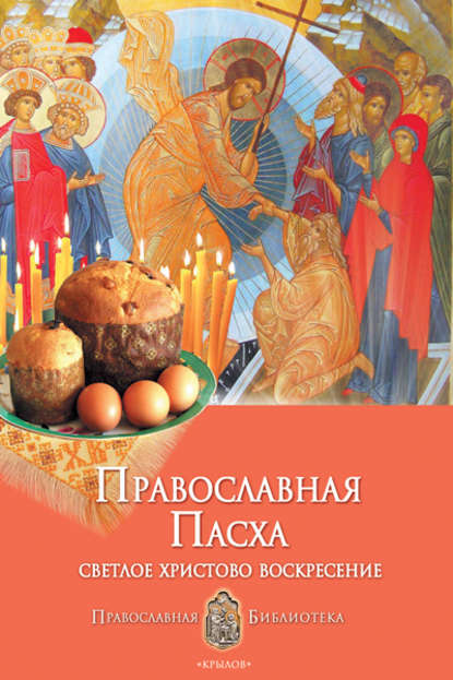 Книга Анна Печерская, Анна Ивановна Печерская Православная Пасха. Светлое Христово Воскресение